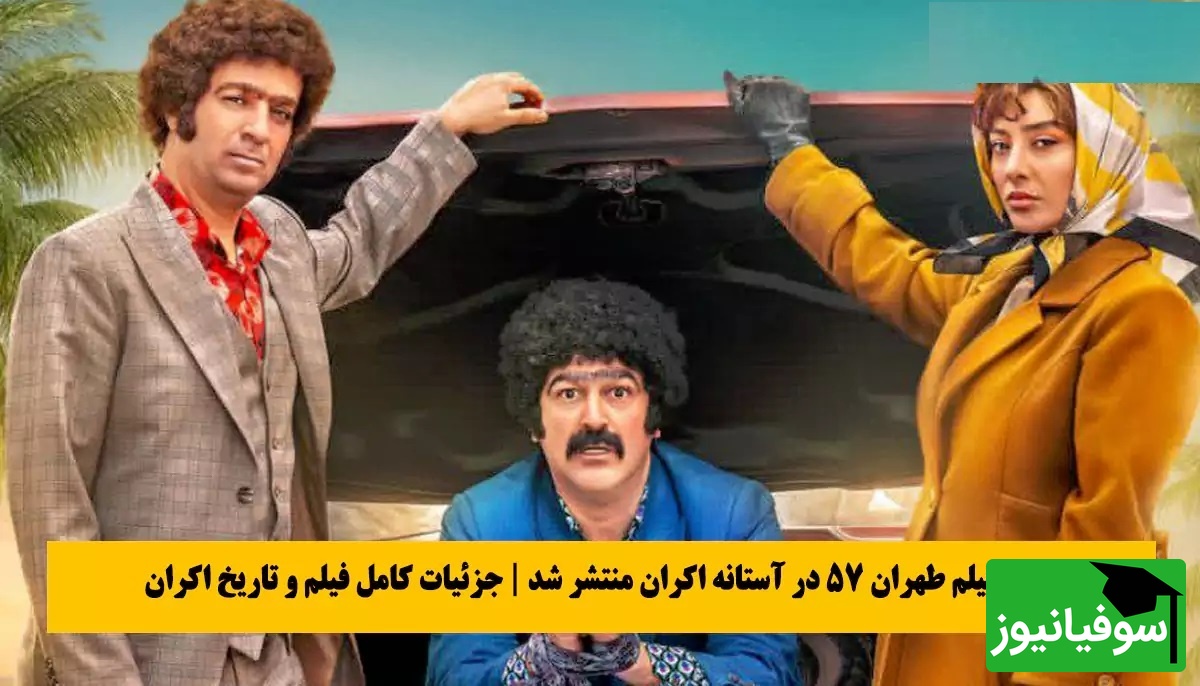 دونالد ترامپ در فیلم ایرانی با طهران 57، وقتی طنز ایرانی جهانی می‌شود / بهترین کمدی امسال سینماست + فیلم