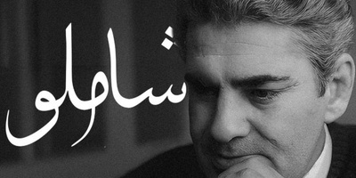 هرگز از مرگ نهراسیده ام / صدایی از گذشته با ماندگارترین شعر شاملو؛ مرگی تلخ‌تر از مردن + ویدئو