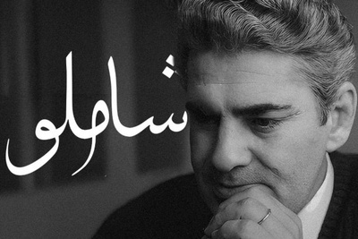 هرگز از مرگ نهراسیده ام / صدایی از گذشته با ماندگارترین شعر شاملو؛ مرگی تلخ‌تر از مردن + ویدئو