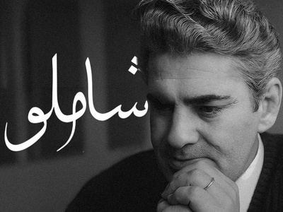 هرگز از مرگ نهراسیده ام / صدایی از گذشته با ماندگارترین شعر شاملو؛ مرگی تلخ‌تر از مردن + ویدئو