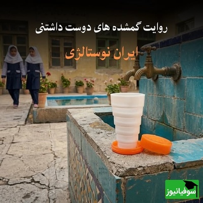 نوستالژی امروز / تصاویری ناب از روزهای ساده دهه 60؛ وقتی ساده‌زیستی یک سبک زندگی بود؛ خاطراتی از جنس آرامش / از تلفن سکه ای تا خاله بازی با بچه های محله