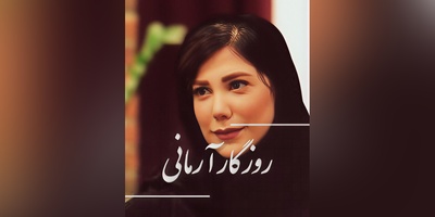 (ویدیو) احساسی‌ترین و سوزناک‌ترین شعر حسین صفاء با صدای روح‌نواز باران نیکراه: چه حکمتی ست در این مردن؟ در عاشقانه ترین مردن...