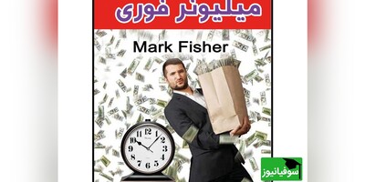 کتاب صوتی/ برشی از کتاب "میلیونر فوری" اثر «مارک فیشر»/ از مشهورترین و  پرفروش‌ترین آثار "روانشناسی موفقیت"