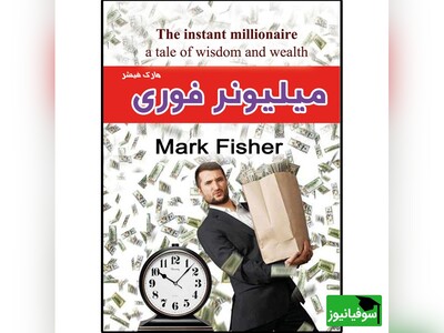 کتاب صوتی/ برشی از کتاب "میلیونر فوری" اثر «مارک فیشر»/ از مشهورترین و  پرفروش‌ترین آثار "روانشناسی موفقیت"