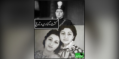 خاطرات فخرالملوک والا، خواهر زن احمدشاه قاجار؛ احمدشاه مرد بسیار خسیسی بود و برای خواهرم که 10 سال از او بزرگتر بود جواهر نمی خرید می گفت...