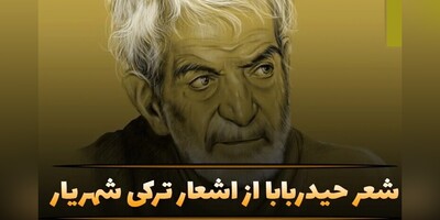 ویدیو/ حیدربابا، یادگاری جاودان؛ سفری به عمق دلتنگی، عشق و خاطرات کودکی با دکلمه‌ی بی‌همتای «استاد شهریار»