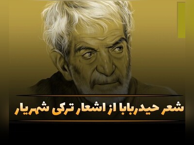 ویدیو/ حیدربابا، یادگاری جاودان؛ سفری به عمق دلتنگی، عشق و خاطرات کودکی با دکلمه‌ی بی‌همتای «استاد شهریار»