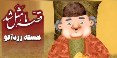 ویدیو | این ضرب‌المثل به ما یادآوری می‌کند که ظاهر افراد فریبنده است و حسرت موقعیت‌شان اغلب بی‌جهت است ولی...