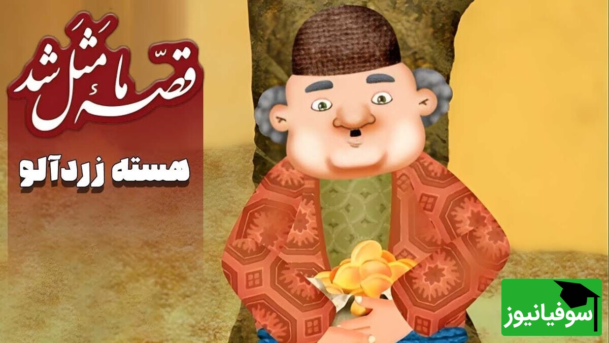 ویدیو | این ضرب‌المثل به ما یادآوری می‌کند که ظاهر افراد فریبنده است و حسرت موقعیت‌شان اغلب بی‌جهت است ولی...