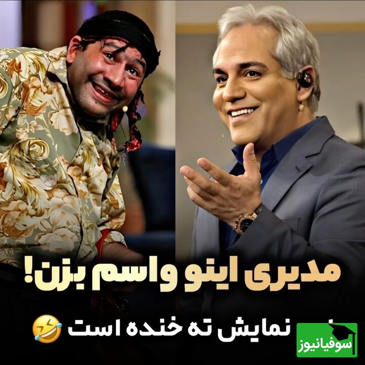 با پیشنهاد جنجالی سروش جمشیدی، قیمت "دورهمی" به مهران مدیری، کل سالن ترکید از خنده/ خارش دارم بیا آمپول حساسیت برام بزن😂