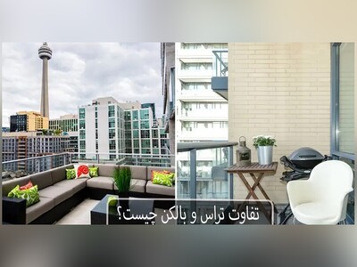 یکبار برای همیشه تفاوت بین تراس و بالکن را بدانیم+ ویدئو