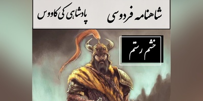 شاهنامه خوانی؛ خشم رستم، هشدار شاه به مازندران در نامه‌ای آتشین، خان هفتم رستم / پادشاهی کی‌کاووس- بخش 12؛ یکی نامه‌ای بر حریر سپید + متن صوتی و معنی اشعار