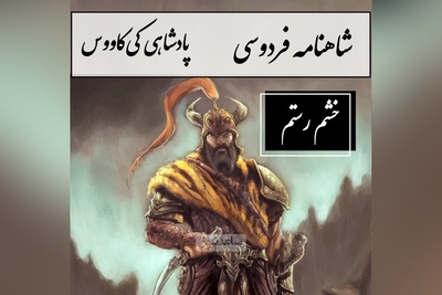 شاهنامه خوانی؛ خشم رستم، هشدار شاه به مازندران در نامه‌ای آتشین، خان هفتم رستم / پادشاهی کی‌کاووس- بخش 12؛ یکی نامه‌ای بر حریر سپید + متن صوتی و معنی اشعار