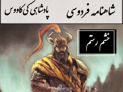 شاهنامه خوانی؛ خشم رستم، هشدار شاه به مازندران در نامه‌ای آتشین، خان هفتم رستم / پادشاهی کی‌کاووس- بخش 12؛ یکی نامه‌ای بر حریر سپید + متن صوتی و معنی اشعار