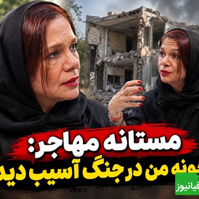 مستانه مهاجر از وحشتِ یک شب جهنمی گفت؛ فرار با دمپایی در دل بمباران!