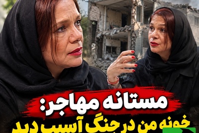 مستانه مهاجر از وحشتِ یک شب جهنمی گفت؛ فرار با دمپایی در دل بمباران!