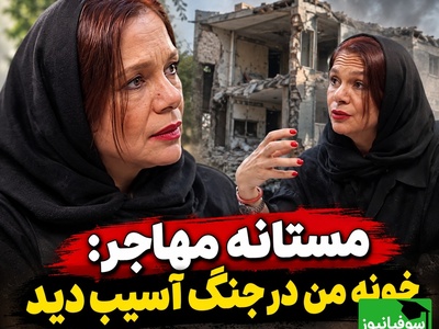 مستانه مهاجر از وحشتِ یک شب جهنمی گفت؛ فرار با دمپایی در دل بمباران!
