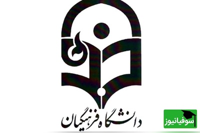 ارشد بدون کنکور در دانشگاه فرهنگیان؛ فرصت طلایی فقط برای نخبگان! + جزئیات پذیرش