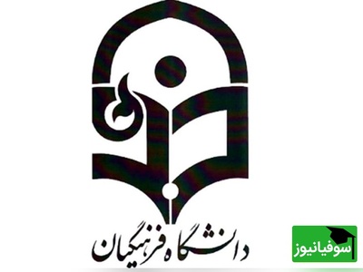 ارشد بدون کنکور در دانشگاه فرهنگیان؛ فرصت طلایی فقط برای نخبگان! + جزئیات پذیرش