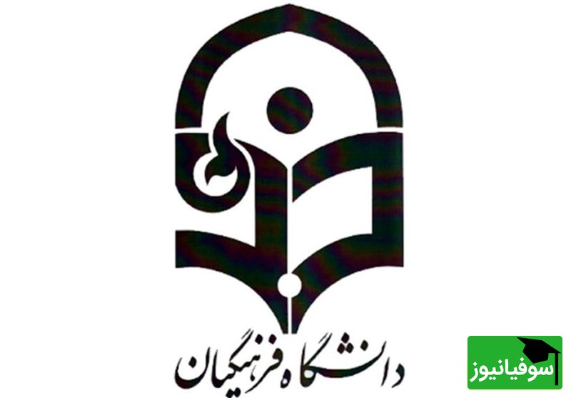 ارشد بدون کنکور در دانشگاه فرهنگیان؛ فرصت طلایی فقط برای نخبگان! + جزئیات پذیرش