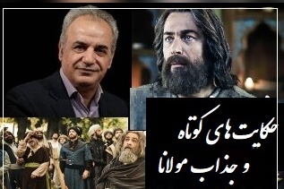 حکایت کوتاه اما عمیق مولانا از زبان رشید کاکاوند؛ درس‌هایی که زندگی‌ات را تغییر می‌دهد