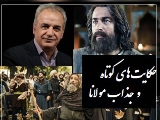 حکایت کوتاه اما عمیق مولانا از زبان رشید کاکاوند؛ درس‌هایی که زندگی‌ات را تغییر می‌دهد