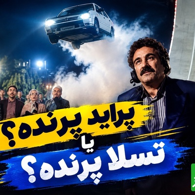 از پراید پرنده پایتخت تا رؤیای خودروی پرنده تسلا؛ ایده‌ای علمی‌تخیلی که سال‌ها پیش در تلویزیون ایران سوژه شد!