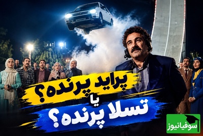 از پراید پرنده پایتخت تا رؤیای خودروی پرنده تسلا؛ ایده‌ای علمی‌تخیلی که سال‌ها پیش در تلویزیون ایران سوژه شد!
