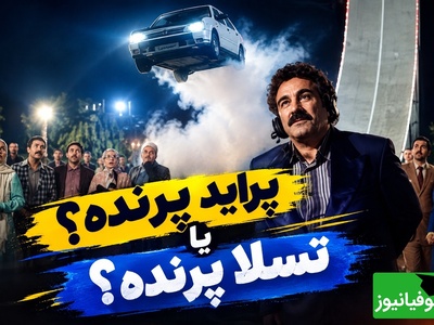 از پراید پرنده پایتخت تا رؤیای خودروی پرنده تسلا؛ ایده‌ای علمی‌تخیلی که سال‌ها پیش در تلویزیون ایران سوژه شد!