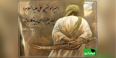 (ویدیو) امیرالمومنین علی علیه السلام میفرمایند 4 چیز از من به یادگار بدار و تا زمانی که بر پایه آن ها عمل کنی زیان نمیبینی...