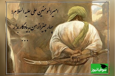 (ویدیو) امیرالمومنین علی علیه السلام میفرمایند 4 چیز از من به یادگار بدار و تا زمانی که بر پایه آن ها عمل کنی زیان نمیبینی...