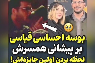 بوسه احساسی و عاشقانه امیرحسین قیاسی بر پیشانی همسرش لحظه بردن اولین جایز‌ه‌اش+ فیلم/ چشمامون قلبی شد که😍
