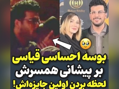 بوسه احساسی و عاشقانه امیرحسین قیاسی بر پیشانی همسرش لحظه بردن اولین جایز‌ه‌اش+ فیلم/ چشمامون قلبی شد که😍
