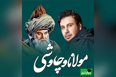 (ویدئو) وقتی محسن چاووشی «باز آمدم» مولانا را می‌خواند؛ آرامشی که مستقیم به جان می‌نشیند