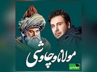 (ویدئو) وقتی محسن چاووشی «باز آمدم» مولانا را می‌خواند؛ آرامشی که مستقیم به جان می‌نشیند