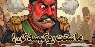(ویدئو) همه می‌گوییم «ماستتو کیسه کن» اما داستان واقعی و عجیب این مجازات را نمی‌دانیم!