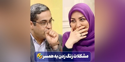 مشکلات زنگ زدن به همسر / سعید عزیزی: بعضی از آقایون پشت تلفن خیلی بد حرف می‌زنند