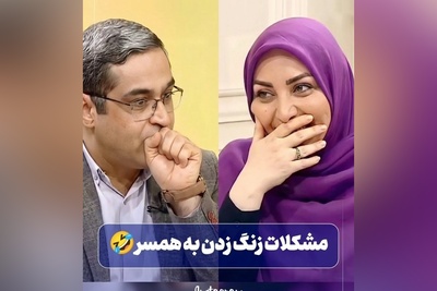 مشکلات زنگ زدن به همسر / سعید عزیزی: بعضی از آقایون پشت تلفن خیلی بد حرف می‌زنند