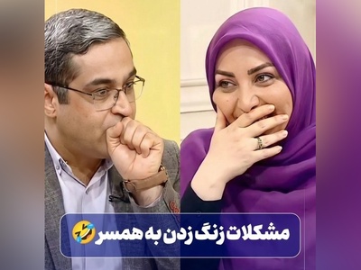 مشکلات زنگ زدن به همسر / سعید عزیزی: بعضی از آقایون پشت تلفن خیلی بد حرف می‌زنند