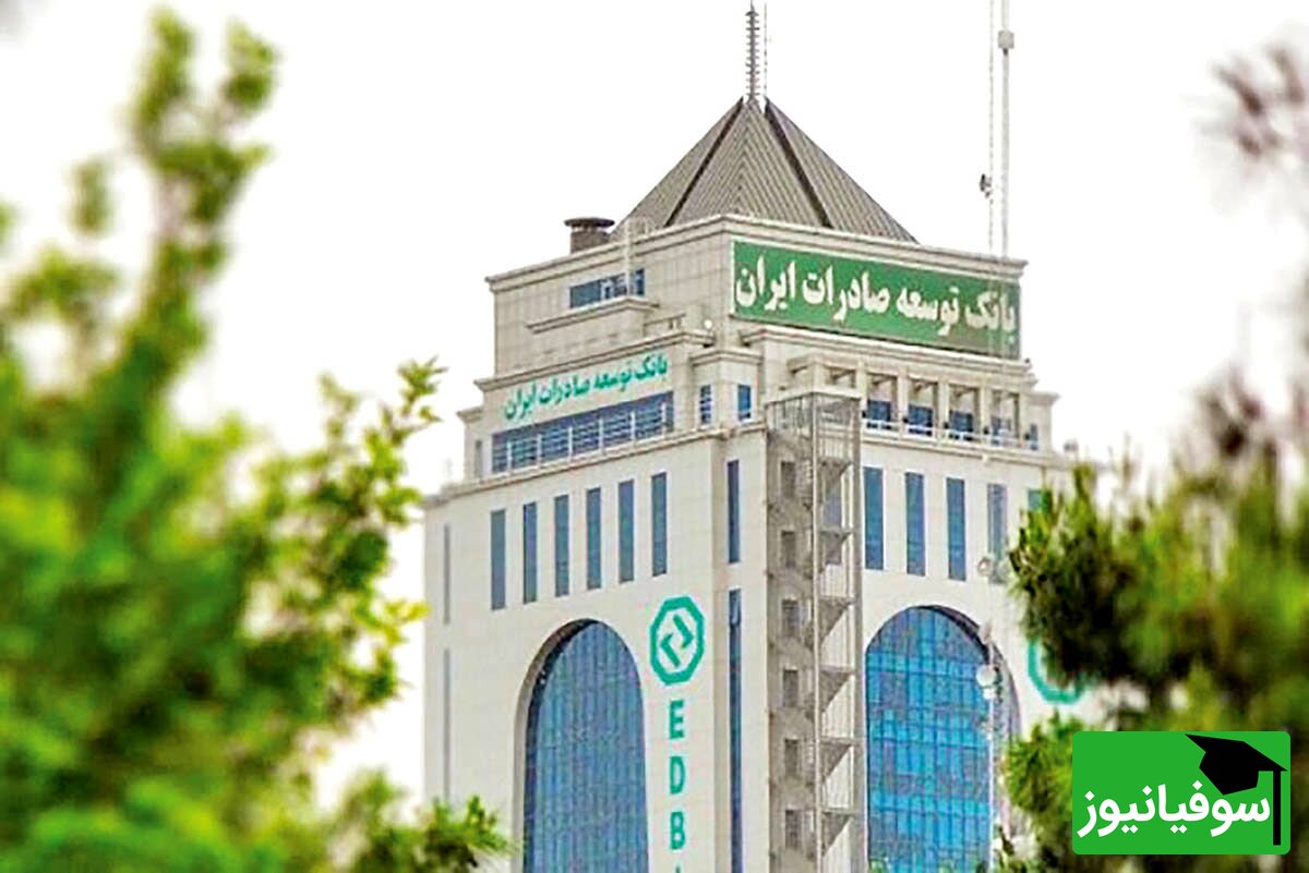 فراخوان استخدامی بانک توسعۀ صادرات ایران