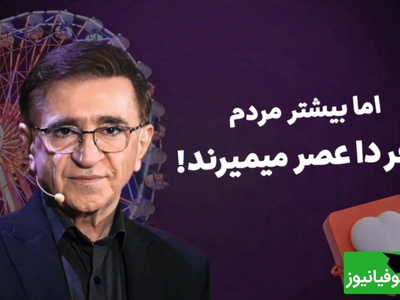 دکتر انوشه: پس فردا بسیار بسیار زیباست! اما بیشتر مردم فردا عصر میمیرند!