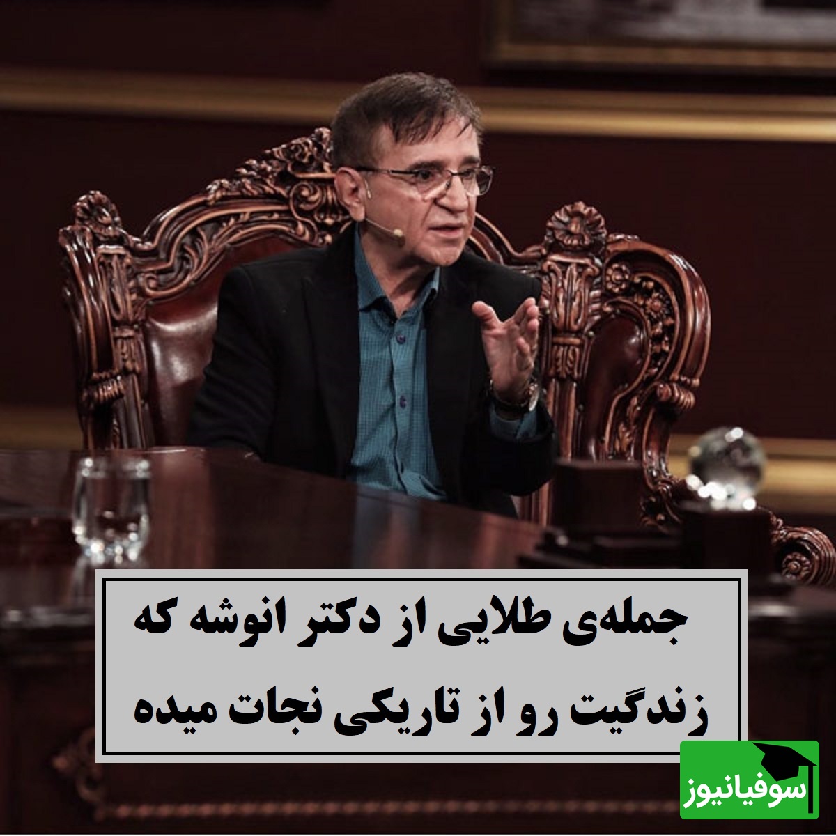 اگر در گذشته گیر کرده‌ای، این حرف دکتر انوشه برای توست/ بگذر و ببخش؛ خداوند راه را هموار میکند برای رسیدن به اون چیزی که میخواهی