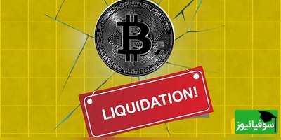 شورت اسکوئیز سنگین در بیت‌کوین؛ 150 میلیون دلار در یک ساعت نابود شد!