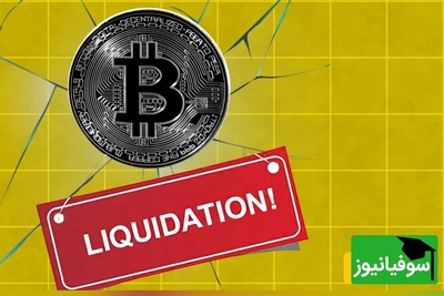 شورت اسکوئیز سنگین در بیت‌کوین؛ 150 میلیون دلار در یک ساعت نابود شد!