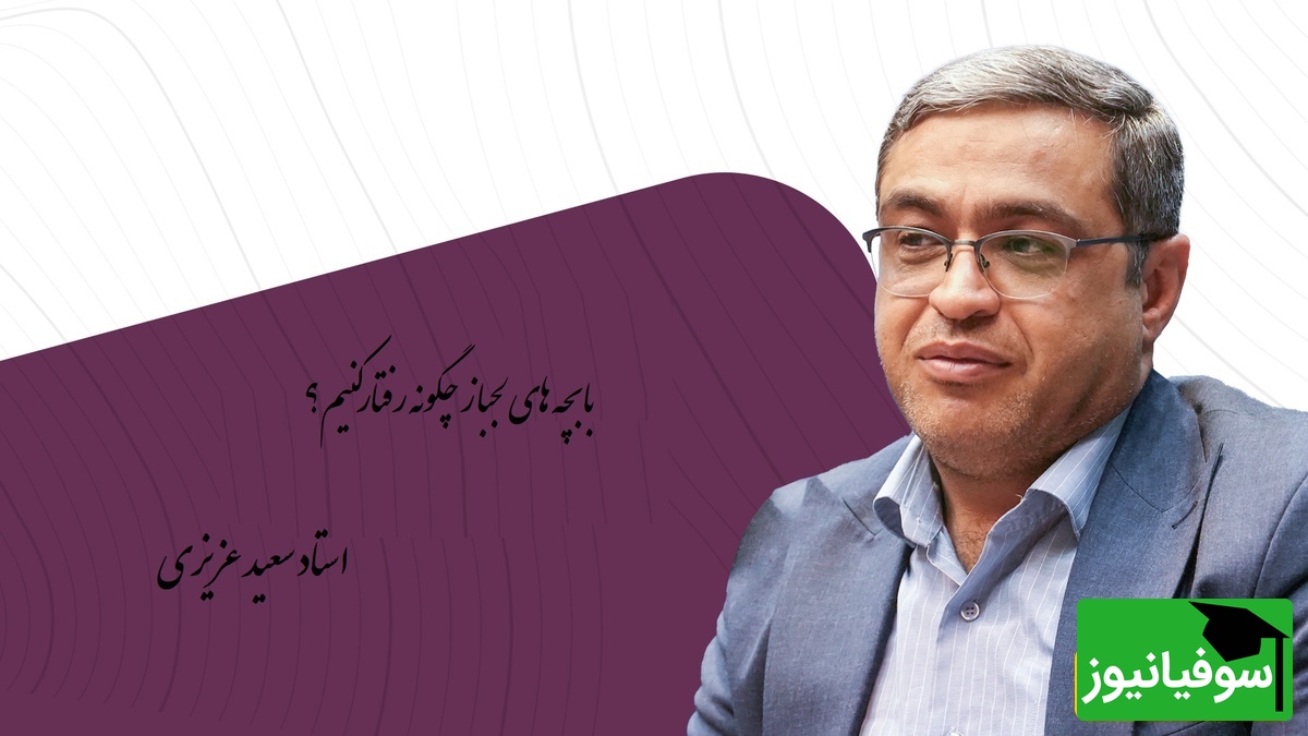 چند رفتار برای نحوه برخورد با بچه های لجباز از زبان دکتر عزیزی/ همیشه با لجباز خواهشی حرف بزنید/ اگه بچه گفت شام نخوریم بگو میخوریم!!+ ویدئو