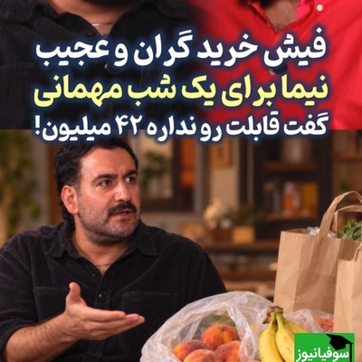 نیما شعبان‌نژاد از هزینه سرسام‌آور یک دورهمی خانگی شوکه شد؛ عصرانه‌ای با چند قلم میوه و چیپس و پفک که 42 میلیون تومان آب خورد!