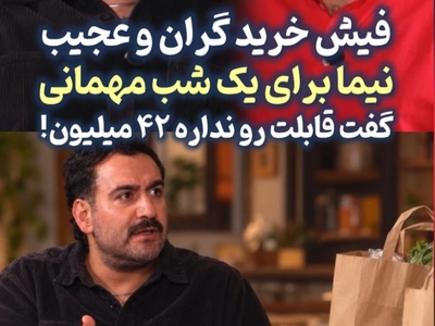 نیما شعبان‌نژاد از هزینه سرسام‌آور یک دورهمی خانگی شوکه شد؛ عصرانه‌ای با چند قلم میوه و چیپس و پفک که 42 میلیون تومان آب خورد!