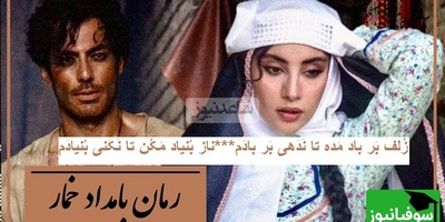 شعرخوانی ترلان پروانه در وصف احوال محبوبه عاشق سریال بامداد خمار از غزلیات حافظ/ زُلف بر باد مده تا نَدَهی بر بادَم...ناز بُنیاد مَکُن تا نَکَنی بُنیادَم...+فیلم و متن غزل