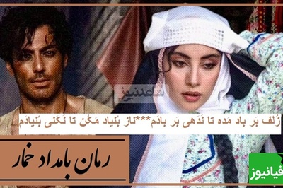 شعرخوانی ترلان پروانه در وصف احوال محبوبه عاشق سریال بامداد خمار از غزلیات حافظ/ زُلف بر باد مده تا نَدَهی بر بادَم...ناز بُنیاد مَکُن تا نَکَنی بُنیادَم...+فیلم و متن غزل