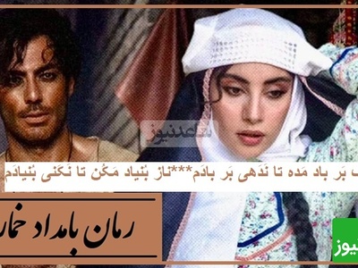 شعرخوانی ترلان پروانه در وصف احوال محبوبه عاشق سریال بامداد خمار از غزلیات حافظ/ زُلف بر باد مده تا نَدَهی بر بادَم...ناز بُنیاد مَکُن تا نَکَنی بُنیادَم...+فیلم و متن غزل